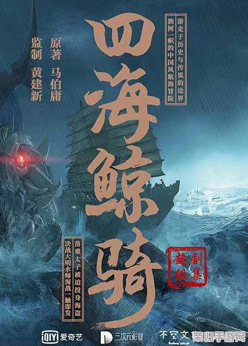 海角封神作品：热门词海洋探险、古代传奇、神秘宝藏寻找