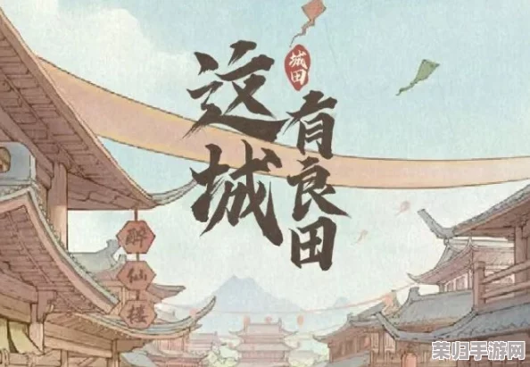 秦琼在《这城有良田》中的战略价值与培养潜力深度剖析：是否值得倾力打造？