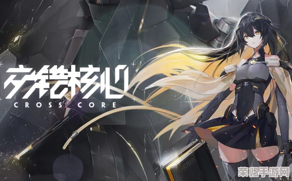 深度解析交错核心：全面攻略助你征服难关，成为顶尖玩家！