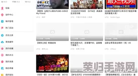 b站视频永久免费大库存网友热评:让你一次看个够,畅享无限精彩内容的最佳选择! b站视频永久免费大库存网友热评:让你一次看个够,畅享无限精彩内容的最佳选择!