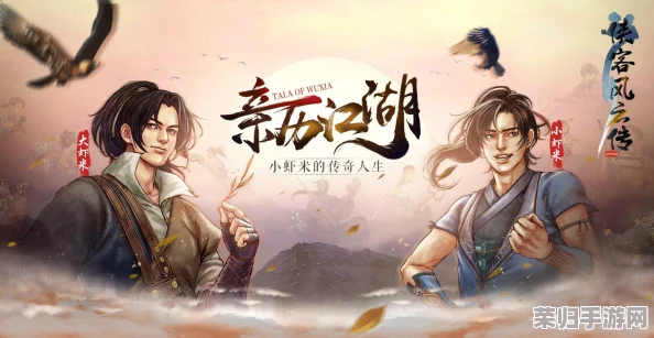 深度剖析《侠客风云传前传》:传闻触发机制与丰厚奖励全攻略汇总 深度剖析《侠客风云传前传》:传闻触发机制与丰厚奖励全攻略汇总