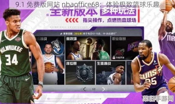 九1免费版网站nbaoffice6-最全面、便捷的NBA赛事资讯平台 九1免费版网站nbaoffice6-最全面、便捷的NBA赛事资讯平台