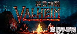 Valheim 2021年度英灵神殿震撼更新计划全览！
