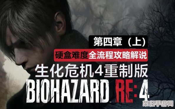 【深度剖析】生化危机4重制版震撼回归！超详细视频解说&攻略大全，沉浸式游戏体验必看！