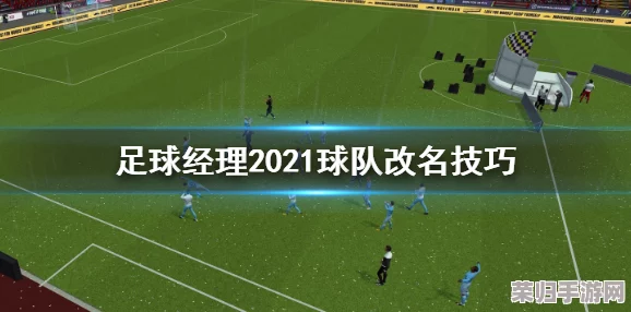 深度剖析《足球经理2019》革新训练系统：打造梦幻球队的秘诀解析！