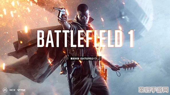 【深度指南】一键解锁《战地1》下载秘籍，畅享极致战争体验！