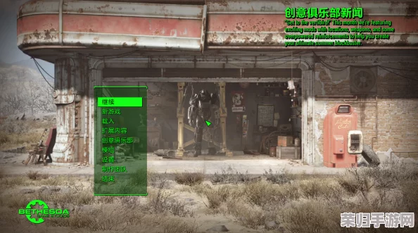 《辐射4》深度探索：轻松学会MOD安装，打造个性化废土世界！