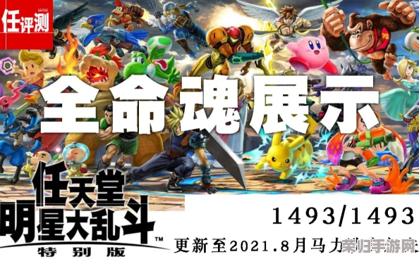 任天堂全明星大乱斗:终极命魂收集指南,解锁全角色灵魂力量秘籍! 任天堂全明星大乱斗:终极命魂收集指南,解锁全角色灵魂力量秘籍!