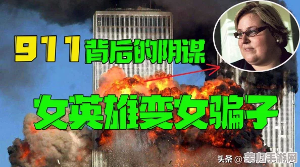 911八卦爆料在线吃瓜:让人惊讶的内幕消息,真相背后隐藏着怎样的故事? 911八卦爆料在线吃瓜:让人惊讶的内幕消息,真相背后隐藏着怎样的故事?