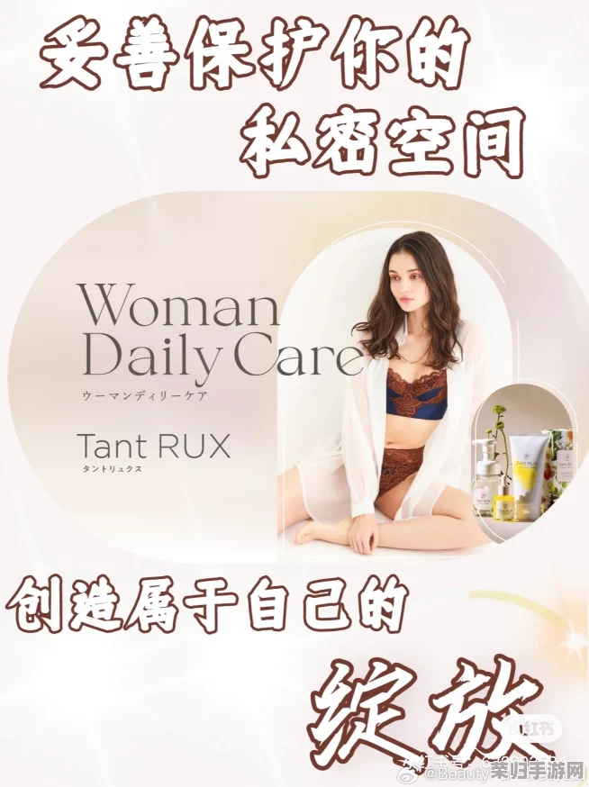 扒开你的腿，让我尝尝你的软件：深度解析女性私密护理产品真相