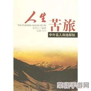 探秘未来之路：人生新篇章的全方位探险指南与最新发现精编大全