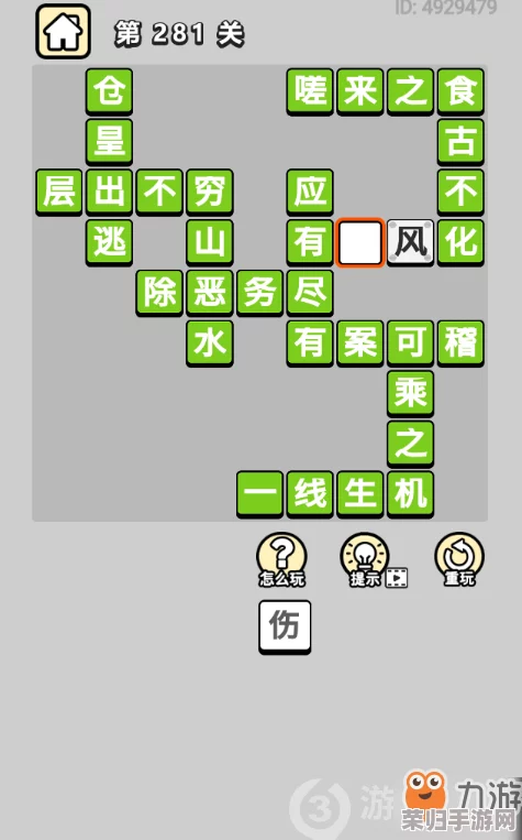 解锁成语小秀才挑战：第281关智慧密钥与全面通关策略分享