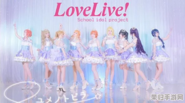 Love Live! 学园偶像季：璀璨星光下的梦想绽放，群星共舞演绎青春乐章