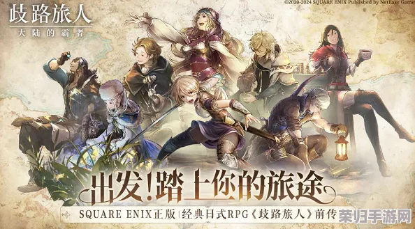 《歧路旅人：霸者纪元》精选四星角色攻略，打造无敌探险阵容指南