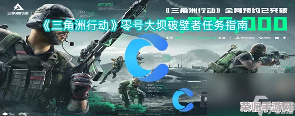 三角洲行动:破壁者使命全攻略,解锁高效执行策略与技巧深度指南 三角洲行动:破壁者使命全攻略,解锁高效执行策略与技巧深度指南