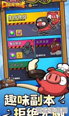 探索口袋宠物猪巅峰战力:独家揭秘最强装备组合与搭配策略分享 探索口袋宠物猪巅峰战力:独家揭秘最强装备组合与搭配策略分享