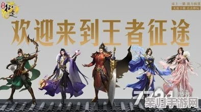 2024年王者征途独家激活码盛宴:解锁最新全系列礼包,尊享游戏特权大合集 2024年王者征途独家激活码盛宴:解锁最新全系列礼包,尊享游戏特权大合集