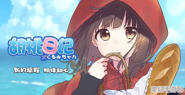 探寻胡桃日记:开放式结局之谜,揭秘游戏中隐藏的最终篇章走向如何? 探寻胡桃日记:开放式结局之谜,揭秘游戏中隐藏的最终篇章走向如何?