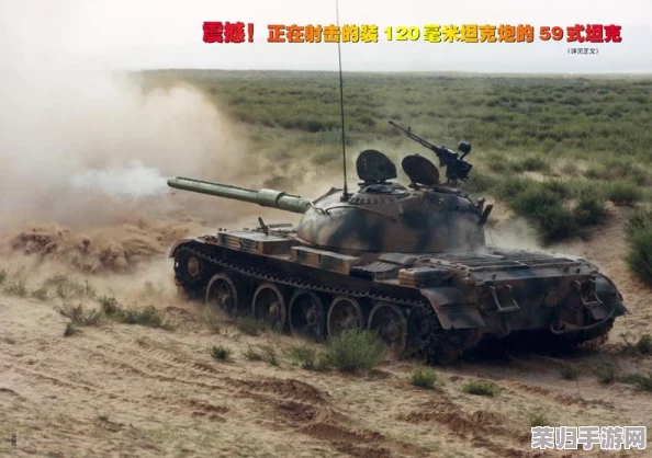 全面剖析《战争雷霆》中传奇59式坦克炮弹性能与战术应用指南