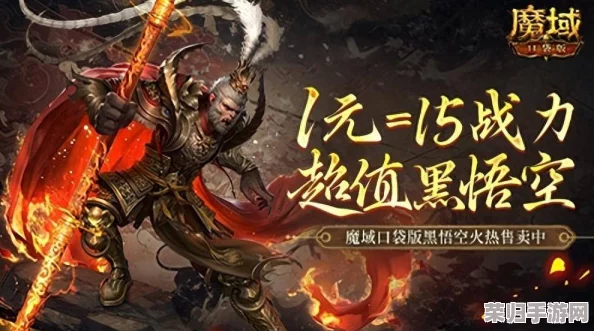 《魔域》盛启天命纪元，黑悟空大圣归来战力巅峰，99狂欢盛典共鉴荣耀时刻！