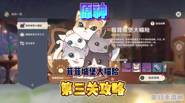 原神茸茸城堡探险第三天：大喵奇遇记全攻略，解锁隐藏挑战与丰厚奖励秘籍