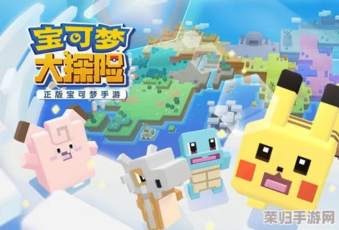 宝可梦大探险:解锁宾果奖励全攻略,深度提升你的冒险之旅策略指南 宝可梦大探险:解锁宾果奖励全攻略,深度提升你的冒险之旅策略指南