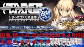 FGO星战复刻Saberwars挑战：解锁高难本制胜策略，全方位攻略助你一剑封喉