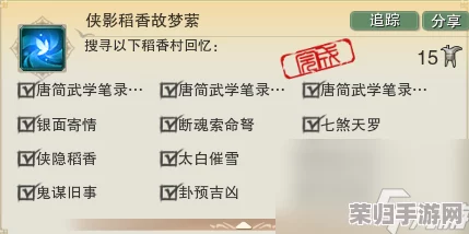 《剑网3》手游独家揭秘:侠影稻香故梦萦任务圆满达成,解锁珍稀道具与专属称号双重盛宴! 《剑网3》手游独家揭秘:侠影稻香故梦萦任务圆满达成,解锁珍稀道具与专属称号双重盛宴!