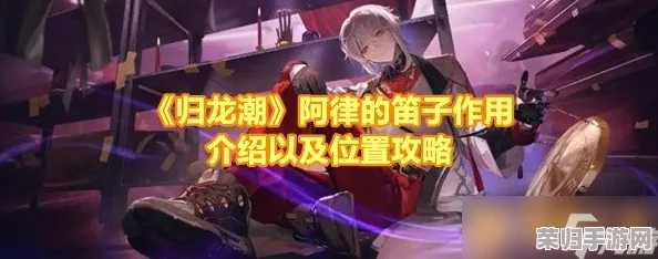 解锁归龙潮秘境:阿律专属古琴的寻觅之旅与高效获取策略 解锁归龙潮秘境:阿律专属古琴的寻觅之旅与高效获取策略