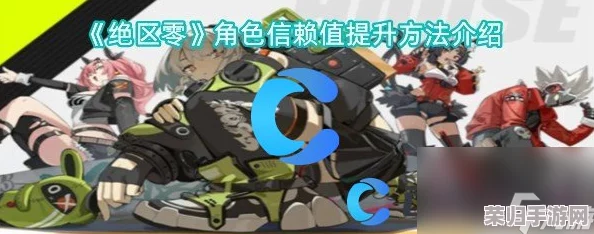 高效提升绝区零简杜信赖好感度：独家攻略揭秘，助你速享亲密互动新篇章