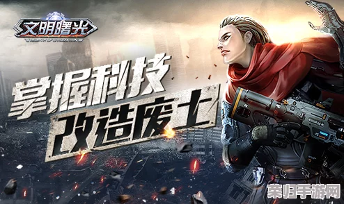 《文明曙光》绝技揭秘：掌握核心技能一招半式，纵横末世世界的生存法则与战斗艺术