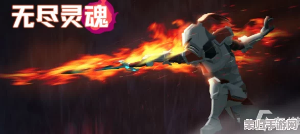《无尽灵魂》挑战攻略：精通炎骑装备配置，解锁致命技能组合与实战战术策略