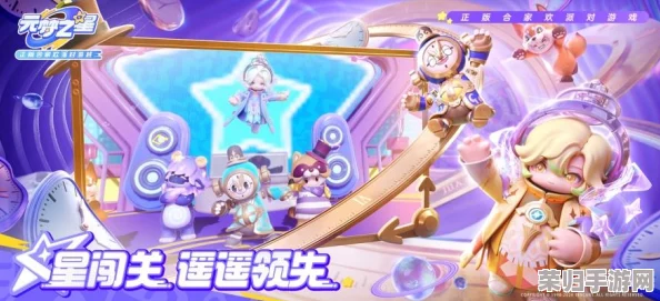 元梦之星全面焕新：揭秘最新更新内容，探索新增功能与玩法亮点