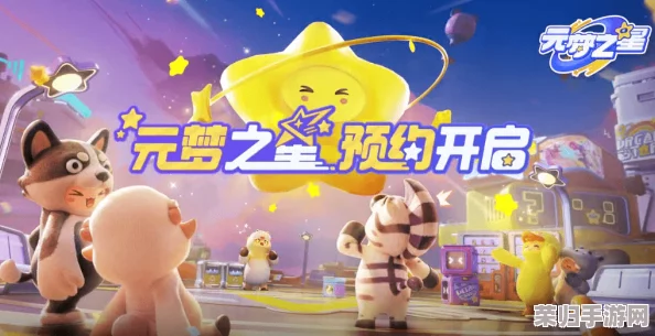 元梦之星全面焕新:揭秘最新更新内容,探索新增功能与玩法亮点 元梦之星全面焕新:揭秘最新更新内容,探索新增功能与玩法亮点