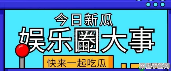 51cg10今日吃瓜：明星恋情曝光，网友热议分手原因及未来走向