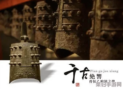 探秘曾侯乙编钟古韵新生:深度解析其技艺精进之路与现代装备融合推荐 探秘曾侯乙编钟古韵新生:深度解析其技艺精进之路与现代装备融合推荐