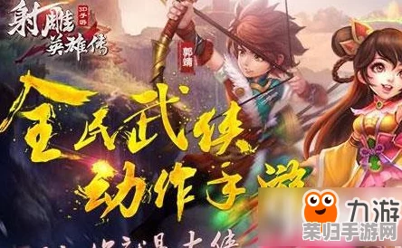 《射雕英雄传手游》全面解锁游侠使命:详尽任务流程与策略指南 《射雕英雄传手游》全面解锁游侠使命:详尽任务流程与策略指南