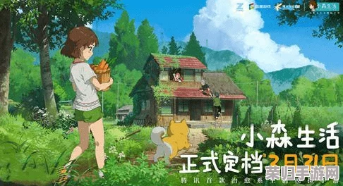 探索《小森生活》未来角色亮相地，精选内容推荐引领绿色田园新风尚