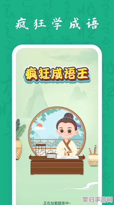2024年度精选！免费下载成语接龙大挑战，智趣横生闯关赛，解锁趣味排行新篇章！