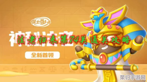 《保卫萝卜4》法老归来系列挑战：第四十七关智慧布局与强力炮塔组合攻略解析