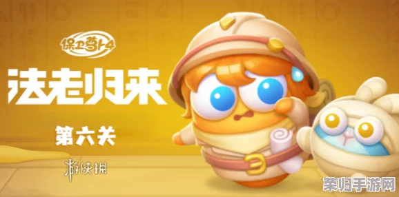 《保卫萝卜4》法老归来挑战升级：第44关智慧布局与强力道具搭配全胜攻略