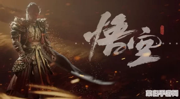 探索《黑神话：悟空》秘境，揭秘地涌金莲种子隐匿之处与获取之道