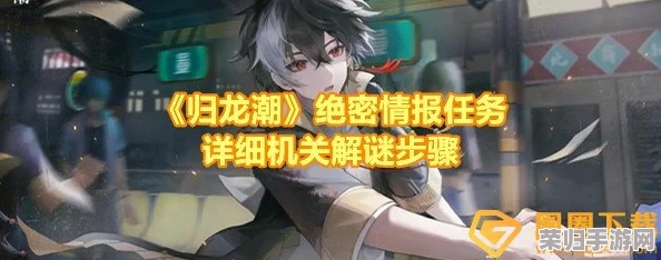 《归龙潮》全面解锁：入笼任务高效通关策略与隐藏要素大揭秘