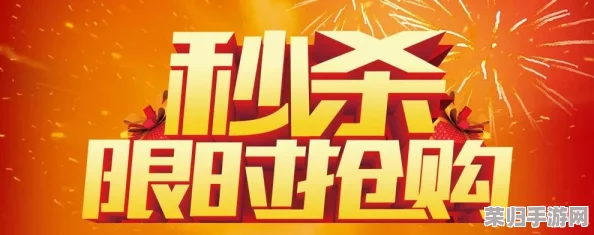 特级小箩利无码毛，热门词：爆款、限时抢购、秒杀活动
