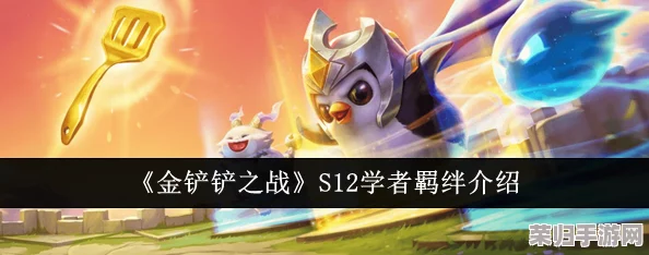 S12金铲铲之战策略升级：堡垒学者阵容全方位玩法指南与制胜秘诀