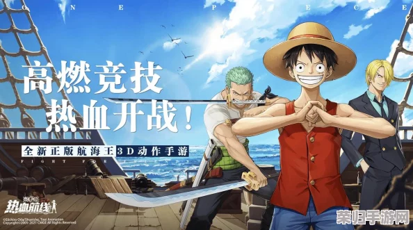 《航海王：壮志凌云》内测版独家下载通道与抢先预约链接全面公开，探索无尽海域的热血征程！