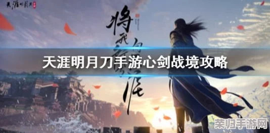 《天涯明月刀手游》63级心剑话本高阶策略：解锁隐藏剧情，精通BOSS挑战技巧与装备搭配指南