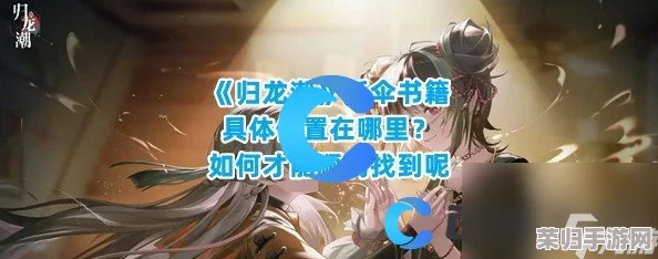 《归龙潮》全系列书籍寻宝指南：揭秘隐秘角落，一网打尽所有藏书线索