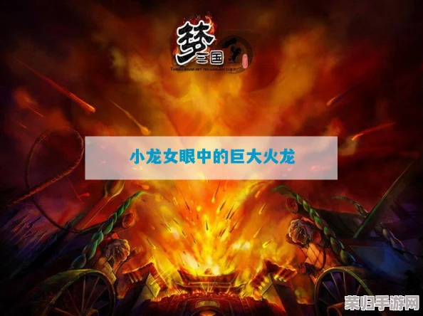 小龙女只感觉哪支巨大的火龙枪2，带你领略奇幻冒险与热血战斗的完美结合！