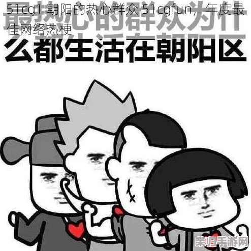 热心的朝阳群众51cgfun更新，带你领略最新潮流与热门话题的完美结合！